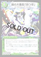 魂の大番長「四つ牙」/バンカラ大親分メンチ斬ルゾウ【R】{DMX2532b/51/32a/51}《超次元》