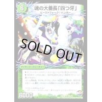 魂の大番長「四つ牙」/バンカラ大親分メンチ斬ルゾウ【R】{DMX2532b/51/32a/51}《超次元》