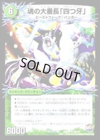 魂の大番長「四つ牙」/バンカラ大親分メンチ斬ルゾウ【R】{DMX2532b/51/32a/51}《超次元》