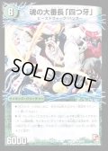魂の大番長「四つ牙」/バンカラ大親分メンチ斬ルゾウ【R】{DMX066b/21/6a/21}《超次元》