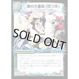魂の大番長「四つ牙」/バンカラ大親分メンチ斬ルゾウ【R】{DMX066b/21/6a/21}《超次元》