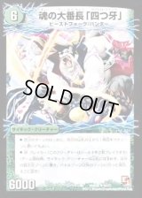 魂の大番長「四つ牙」/バンカラ大親分メンチ斬ルゾウ【R】{DMX066b/21/6a/21}《超次元》