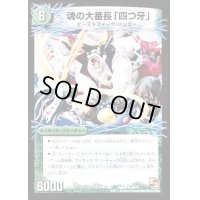 魂の大番長「四つ牙」/バンカラ大親分メンチ斬ルゾウ【R】{DMX066b/21/6a/21}《超次元》