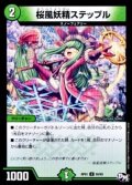 〔状態A-〕桜風妖精ステップル【U】{RP0155/93}《自然》