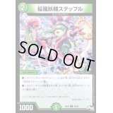 〔状態B〕桜風妖精ステップル【U】{RP0155/93}《自然》