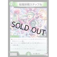 〔状態B〕桜風妖精ステップル【U】{RP0155/93}《自然》
