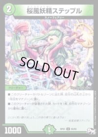 〔状態B〕桜風妖精ステップル【U】{RP0155/93}《自然》