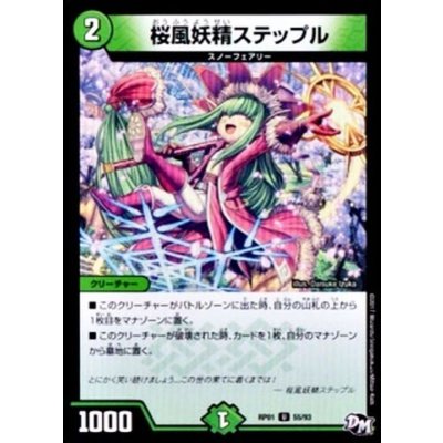 〔状態A-〕桜風妖精ステップル【U】{RP0155/93}《自然》