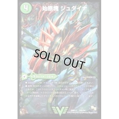 画像2: 〔状態B〕始原塊ジュダイナ/古代王ザウルピオ【V】{DMR13V4b/V4/V4a/V4}《超次元》