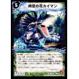 〔状態A-〕時空の花カイマン/華獣の覚醒者アリゲーター【U】{DM3665b/11/065a/110}《超次元》
