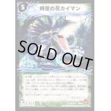 時空の花カイマン/華獣の覚醒者アリゲーター【U】{DM3665b/11/065a/110}《超次元》