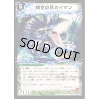 時空の花カイマン/華獣の覚醒者アリゲーター【U】{DM3665b/11/065a/110}《超次元》