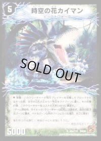 時空の花カイマン/華獣の覚醒者アリゲーター【U】{DM3665b/11/065a/110}《超次元》