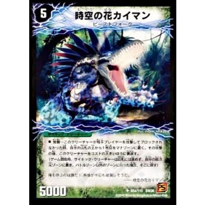 時空の花カイマン/華獣の覚醒者アリゲーター【U】{DM3665b/11/065a/110}《超次元》