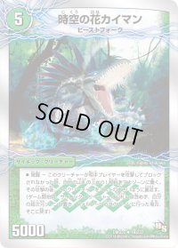 時空の花カイマン/華獣の覚醒者アリゲーター【U】{DMD2019b/22/19a/22}《超次元》