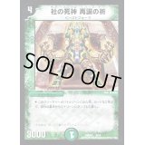 〔状態B〕社の死神再誕の祈【-】{DMD339/19}《自然》