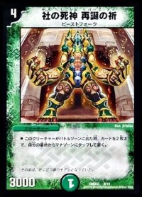 社の死神再誕の祈【-】{DMD339/19}《自然》