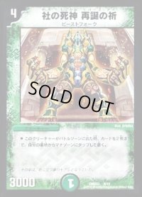 〔状態B〕社の死神再誕の祈【-】{DMD339/19}《自然》