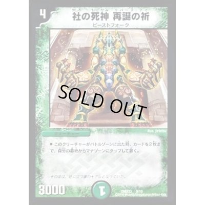 画像1: 社の死神再誕の祈【-】{DMD339/19}《自然》
