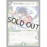 蛇手の親分ゴエモンキー!【R】{DM3639/110}《自然》
