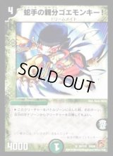 蛇手の親分ゴエモンキー!【R】{DM3639/110}《自然》