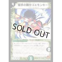 蛇手の親分ゴエモンキー!【R】{DM3639/110}《自然》