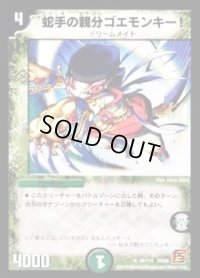 蛇手の親分ゴエモンキー!【R】{DM3639/110}《自然》