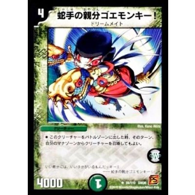 画像1: 〔状態A-〕蛇手の親分ゴエモンキー!【R】{DM3639/110}《自然》