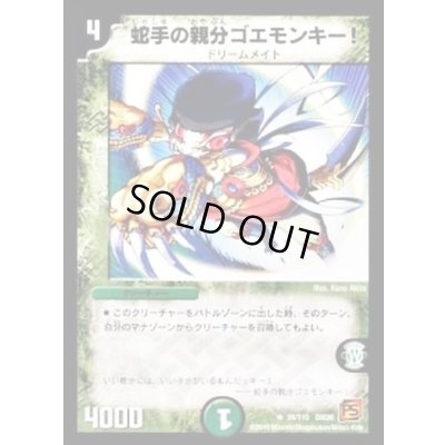 画像1: 蛇手の親分ゴエモンキー!【R】{DM3639/110}《自然》
