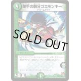 蛇手の親分ゴエモンキー!【R】{DMX12-a10/38}《自然》