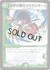 蛇手の親分ゴエモンキー!【R】{DMX12-a10/38}《自然》