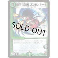 蛇手の親分ゴエモンキー!【R】{DMX12-a10/38}《自然》