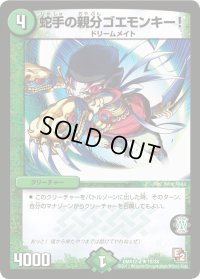 蛇手の親分ゴエモンキー!【R】{DMX12-a10/38}《自然》
