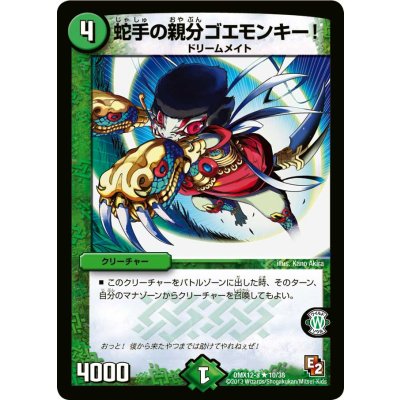 画像1: 〔状態A-〕蛇手の親分ゴエモンキー!【R】{DMX12-a10/38}《自然》