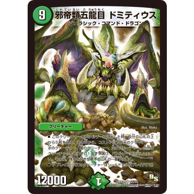 邪帝類五龍目ドミティウス【SR】{DMR14S5/S5}《自然》