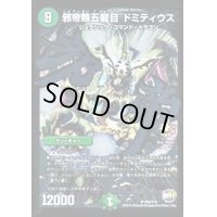 〔状態B〕邪帝類五龍目ドミティウス【SR】{P62/Y15}《自然》