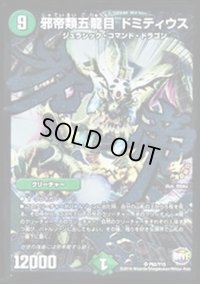 〔状態B〕邪帝類五龍目ドミティウス【SR】{P62/Y15}《自然》