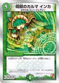 〔状態B〕呪紋のカルマインカ【R】{DMX157/30}《自然》
