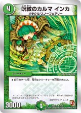 〔状態B〕呪紋のカルマインカ【R】{DMX157/30}《自然》