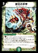 〔状態B〕獣王の手甲【R】{DM3919/55}《自然》
