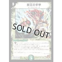 獣王の手甲【R】{DM3919/55}《自然》