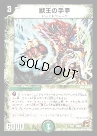 獣王の手甲【R】{DM3919/55}《自然》