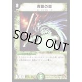青銅の鎧【C】{DM18136/140}《自然》