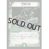 青銅の鎧【C】{DM01106/110}《自然》
