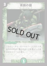 青銅の鎧【C】{DM01106/110}《自然》
