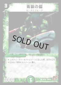 青銅の鎧【C】{DMC6185/94}《自然》