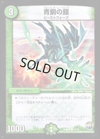 青銅の鎧【C】{DMD3411/13}《自然》