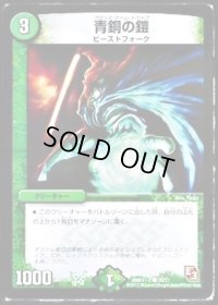 青銅の鎧【C】{DMD11c20/21}《自然》