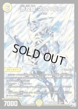 〔状態B〕赤攻銀マルハヴァン【SE】{RP03S1秘/S9}《光》