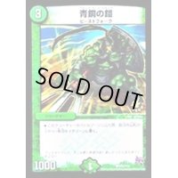青銅の鎧【C】{P22/Y14}《自然》